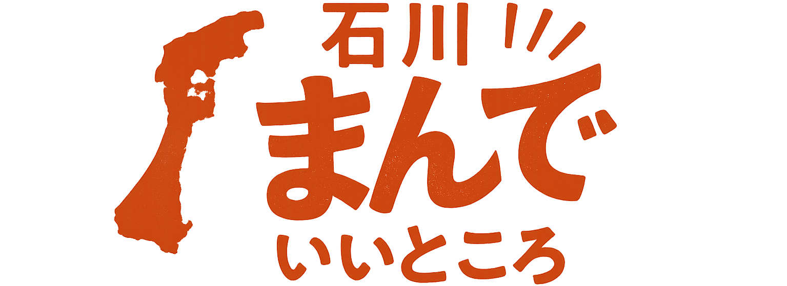 石川まんでいいところ