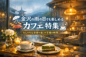 金沢の雨の日でも楽しめるカフェ特集|おしゃれな空間で過ごす至福の時間（サンプル記事）