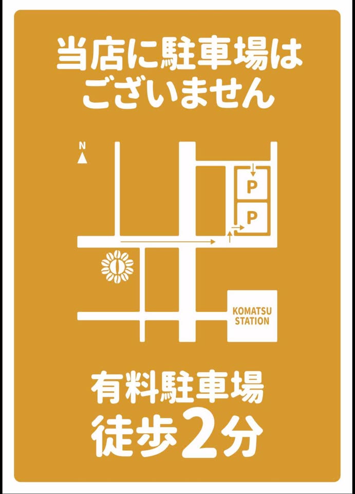 駐車場のご案内（小松駅近くの有料駐車場まで徒歩2分）