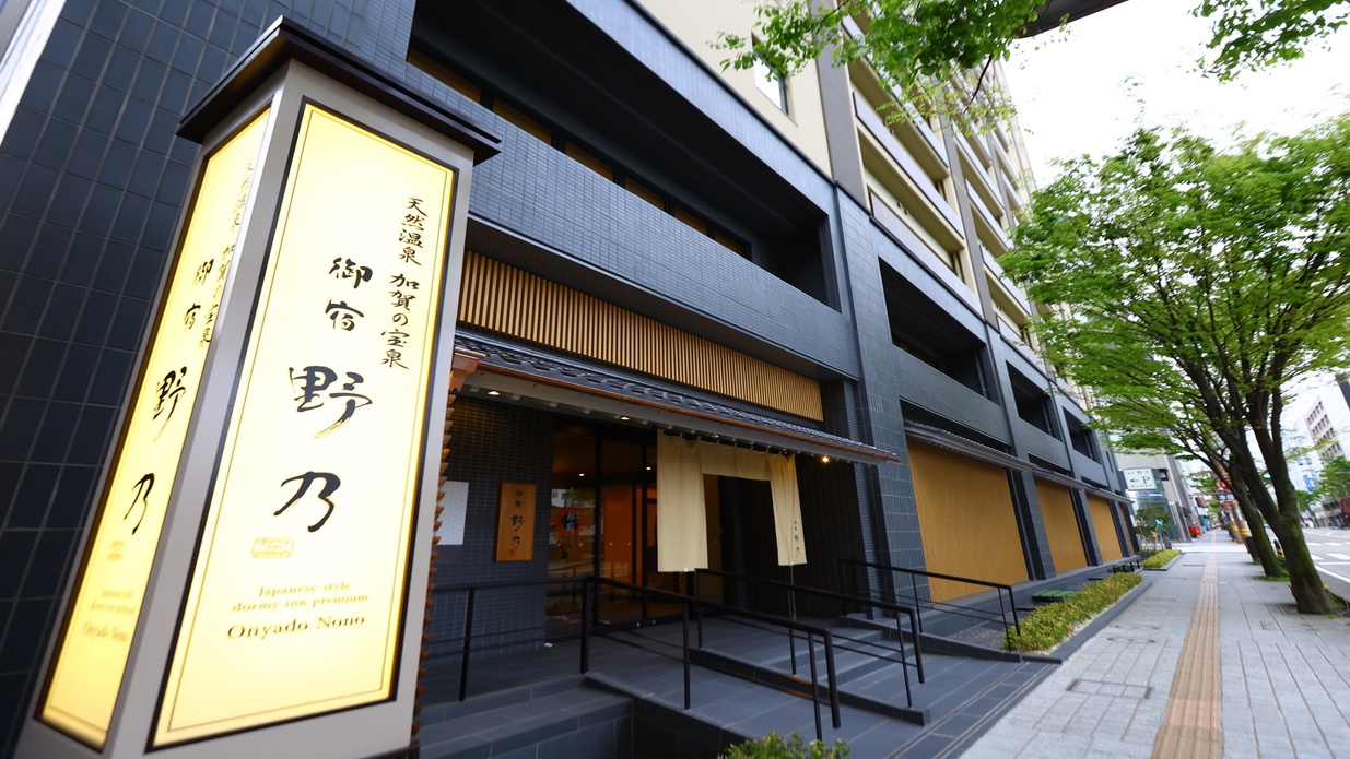 御宿 野乃 金沢