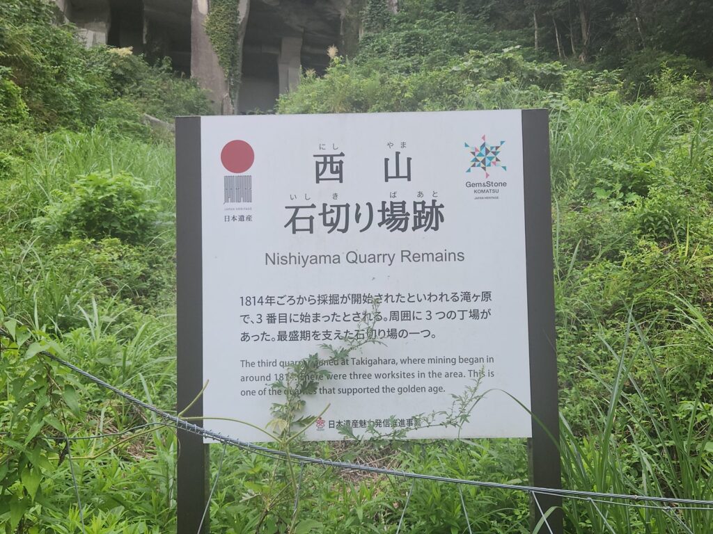 日本遺産「Gem&Stone KOMATSU」の案内板。1814年、3番目、3つの丁場