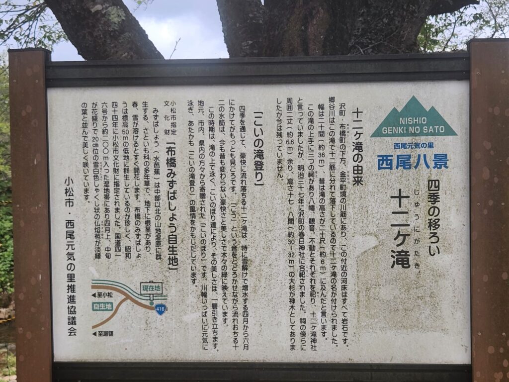 「西尾八景」の案内板。由来、こいの滝登り、布橋みずばしょう自生地の3つが書かれている